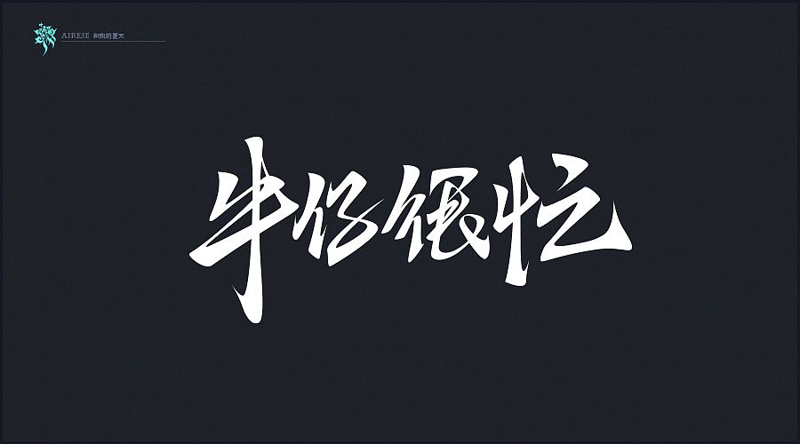 2018字体设计总汇（02）（图ZMTIwNDk0Mjgw） - 字体/字形 - 站酷设计师啝煦De夏天原创素材 - 站酷ZCOOL