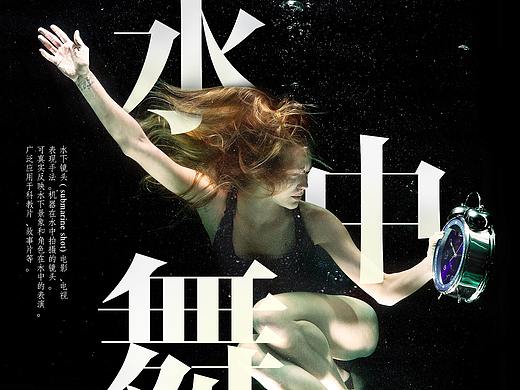 水中舞（个人主页-ZMzkyNzgyNDA=） - 海报 - 站酷设计师葡萄崽原创素材 - 站酷ZCOOL