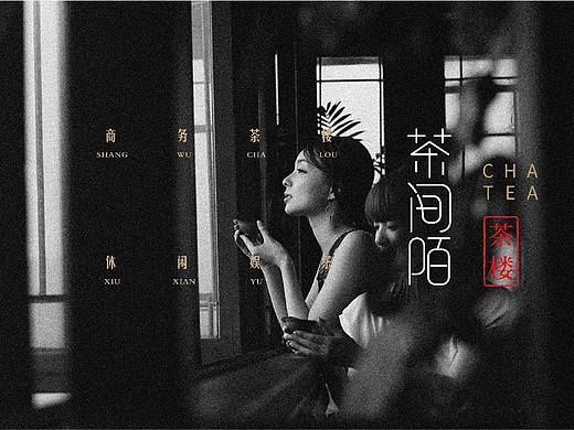茶间陌vi设计