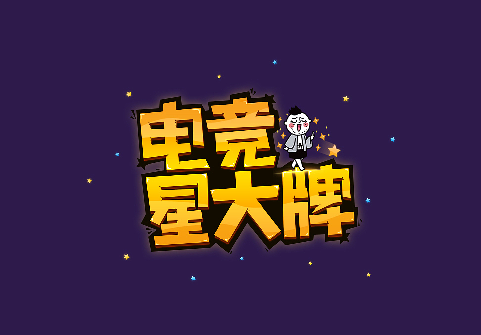 近期作品整理 电竞广告/赛事/节目包装（图ZNzgxNTEyMTY=） - 宣传物料 - 站酷设计师西部武士原创素材 - 站酷ZCOOL