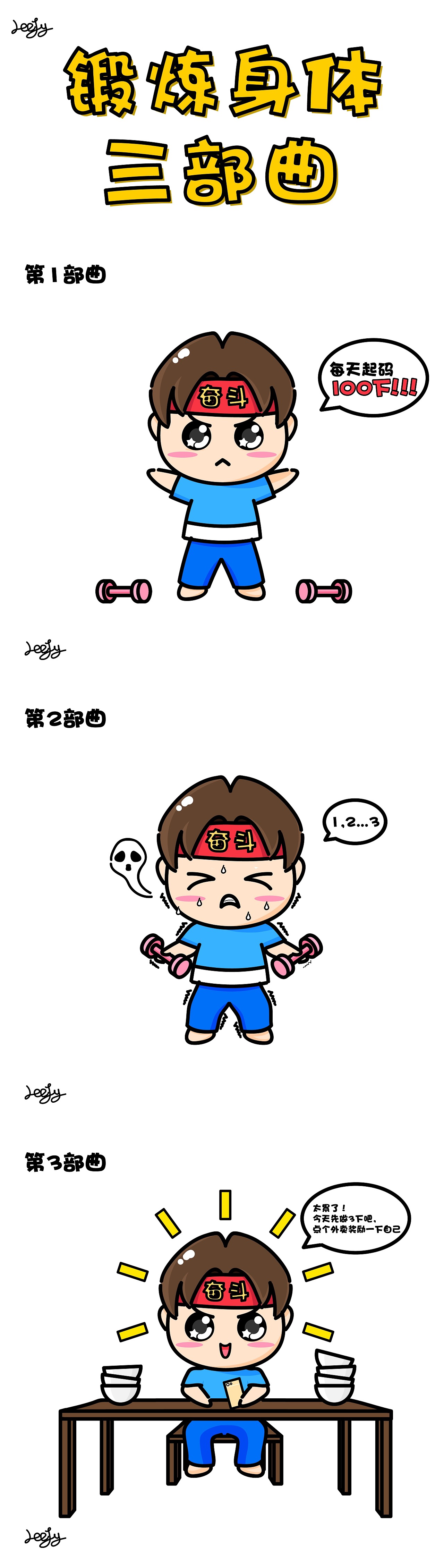 锻炼身体三部曲