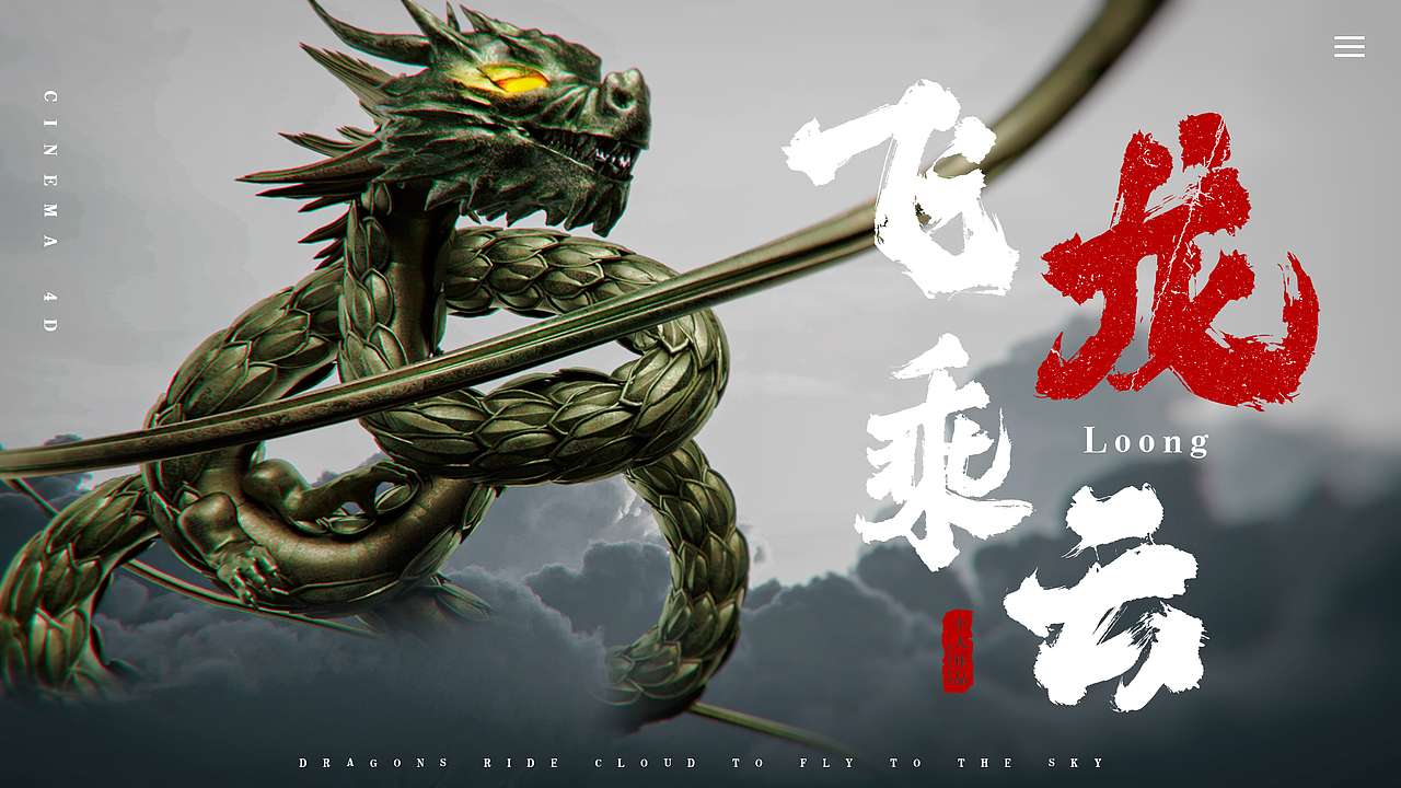 cinema 4d_飞龙乘云