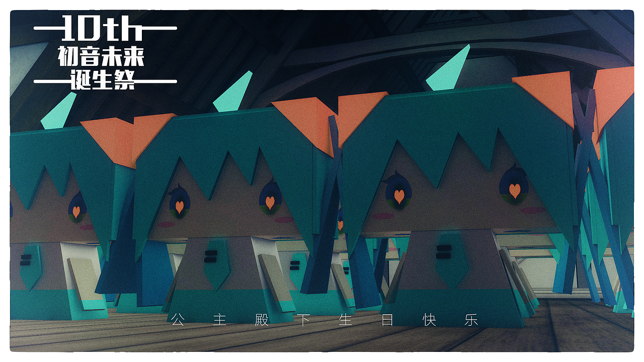【C4D】10th-初音未来诞生祭（图ZOTAxNjI5MzI=） - 场景 - 站酷设计师齐木楠雄原创素材 - 站酷ZCOOL