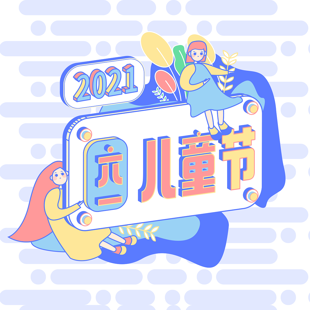 六一儿童节手绘插画|平面|图案|一行春迟_原创作品-站酷zcool