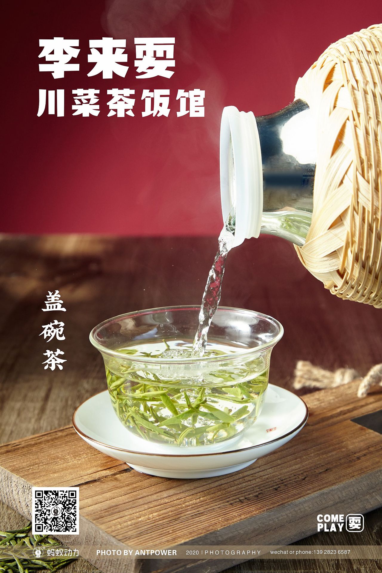 美食摄影 // 李来耍川菜茶饭馆