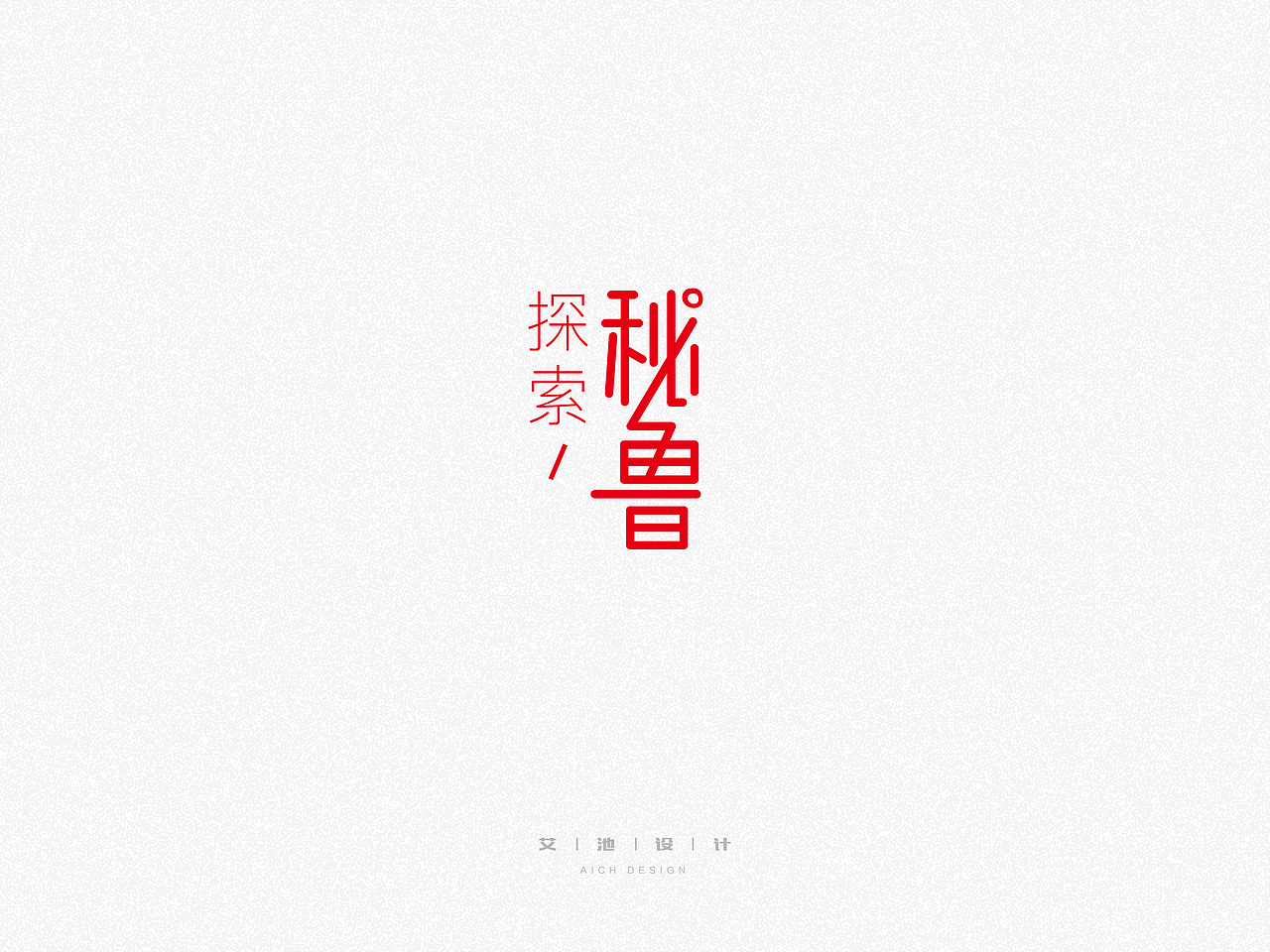 艾字体 — 近期作品（图ZMTExOTA0NTY0） - 字体/字形 - 站酷设计师艾池手迹原创素材 - 站酷ZCOOL