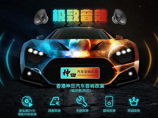 音响改装店海报