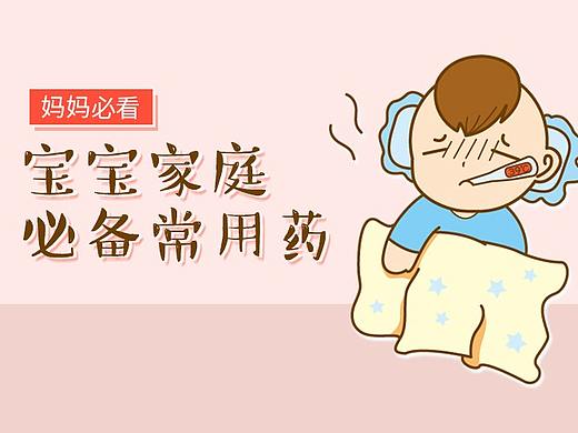 必看！有宝宝的家庭必备的应急常用药（个人主页-ZMzAwODgzNTI=） - 单幅漫画 - 站酷设计师成长中的鹿小星原创素材 - 站酷ZCOOL