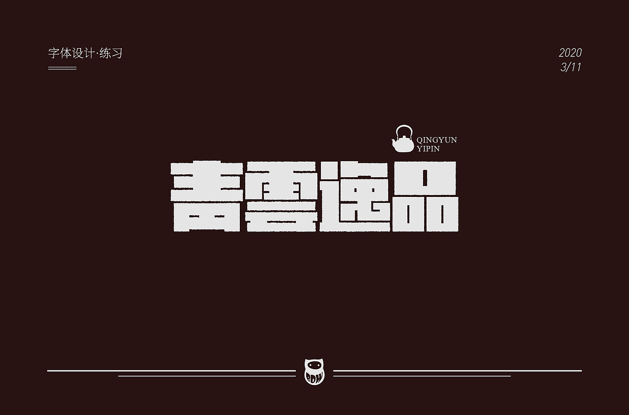 字体帮第1478篇（图ZMTk5NzU4MzMy） - 字体/字形 - 站酷设计师字体帮原创素材 - 站酷ZCOOL
