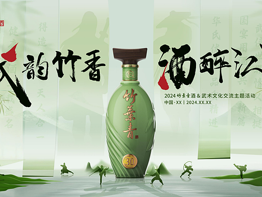 2024竹叶青酒武韵竹香酒醉江湖武术文化交流品鉴会