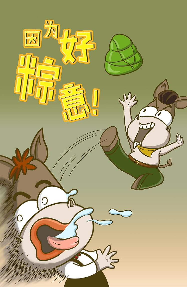 贱驴—因为粽意你（图ZNTA4MjMzNzY=） - 商业插画 - 站酷设计师泡菜龙_sheman原创素材 - 站酷ZCOOL