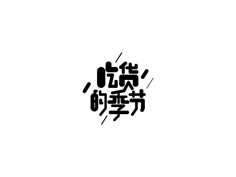 百字（21-40）（图ZNjExMjI2MTI=） - 字体/字形 - 站酷设计师Udisk6353原创素材 - 站酷ZCOOL