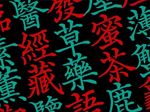 药方体 | 一款安静野逸的古韵字体