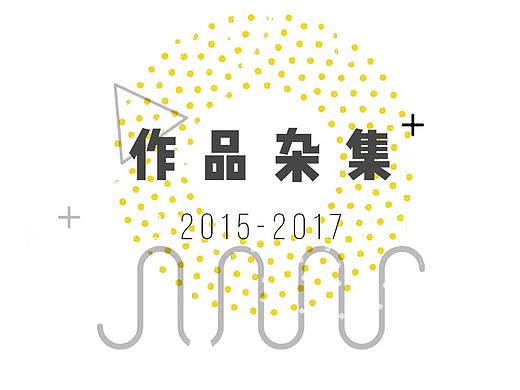 作品杂集