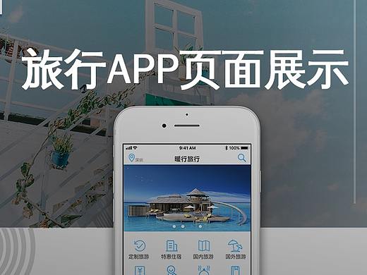 旅行APP（个人主页-ZMjkzNTE0MDA=） - APP界面 - 站酷设计师Z72465536原创素材 - 站酷ZCOOL