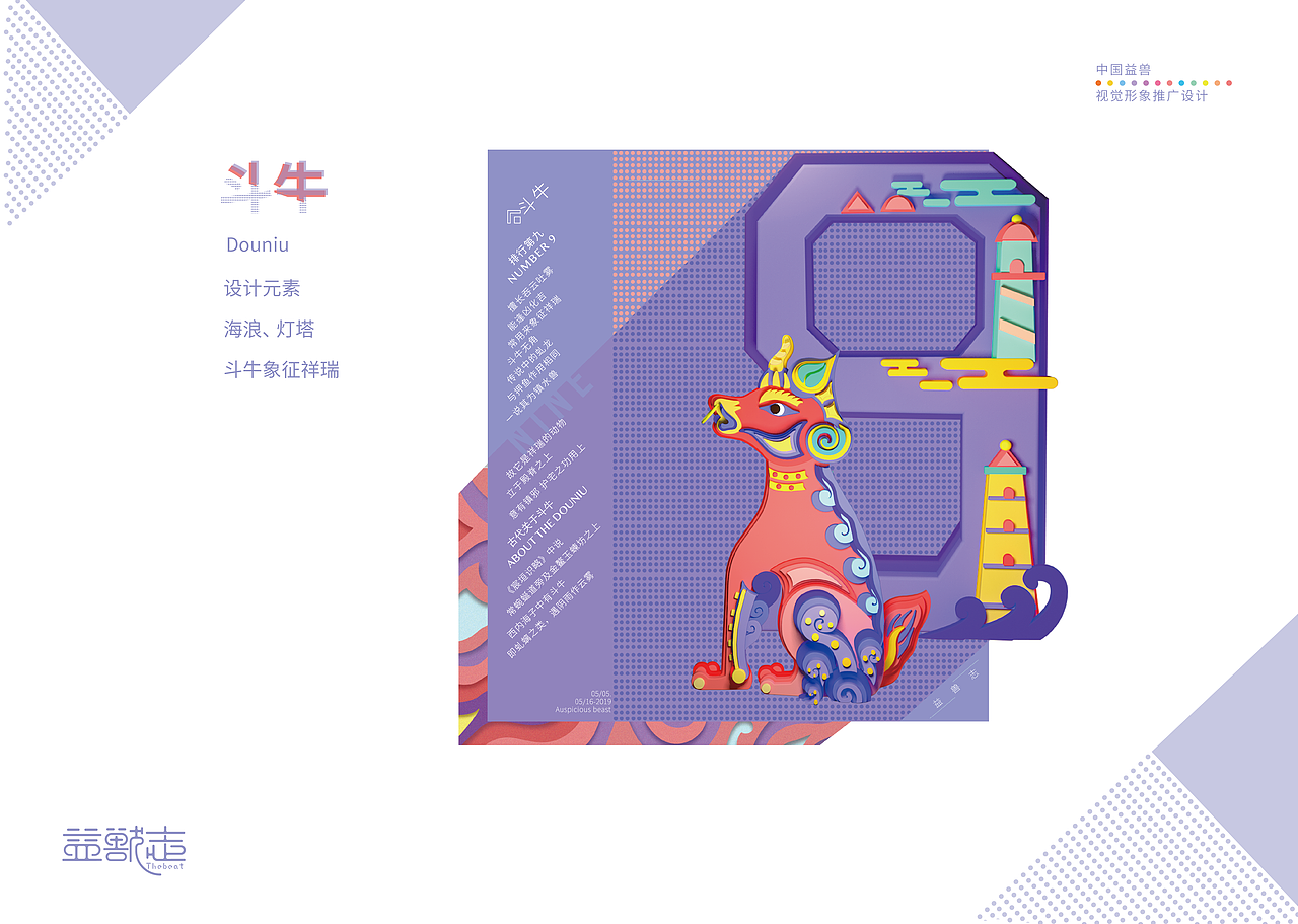 “益兽志”中国益兽视觉形象推广设计