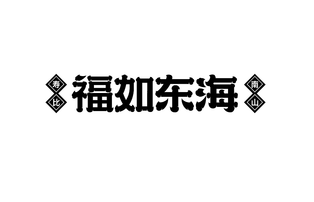 字库设计|字体传奇浩荡体字样