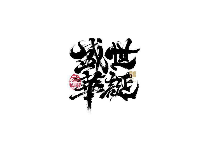 书法字体设计｜第147回（图ZMjc1NjY4MTQw） - 字体/字形 - 站酷设计师冬兴原创素材 - 站酷ZCOOL