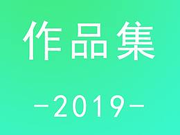 2019作品集