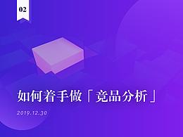 竞品分析
