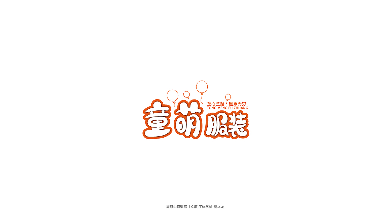 学员作品集一（图ZMjI0Njg5Njg0） - 字体/字形 - 站酷设计师山歌秒懂定位设计原创素材 - 站酷ZCOOL