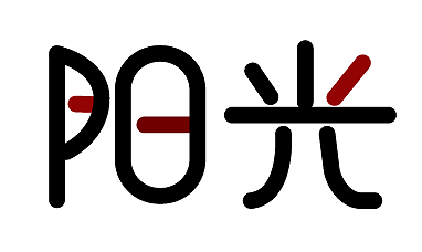 阳光（图ZMjI0ODI1NTQw） - 字体/字形 - 站酷设计师爱设计的萌萌新原创素材 - 站酷ZCOOL