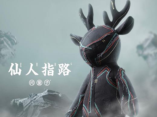 问童子®玩偶｜仙人指路