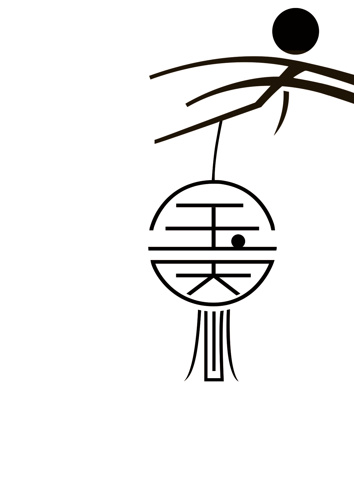 字画字体设计——你的名字 一>