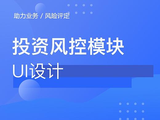 投资风控模块UI优化设计