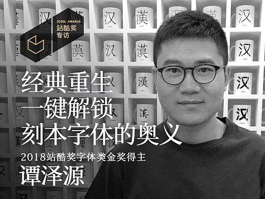 谭泽源：经典重生 | 一键解锁刻本字体的奥义