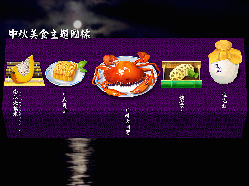 中秋美食图标（图ZMTU5MjgwOA==） - 图标 - 站酷设计师havenyi原创素材 - 站酷ZCOOL