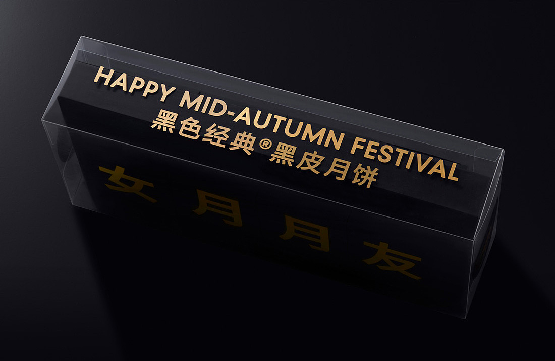 月饼 黑色经典 X 是觉摄影（图ZMjI0OTAzODAw） - 产品摄影 - 站酷设计师展hong原创素材 - 站酷ZCOOL