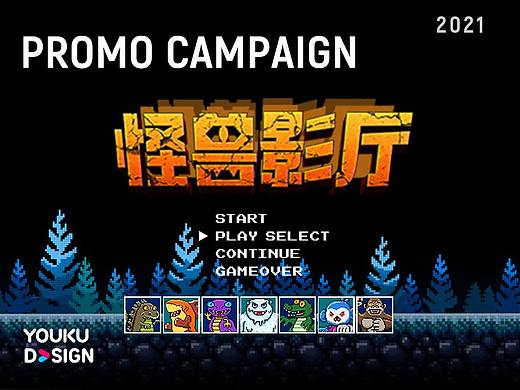 《怪兽影厅》宣推方案——站外篇