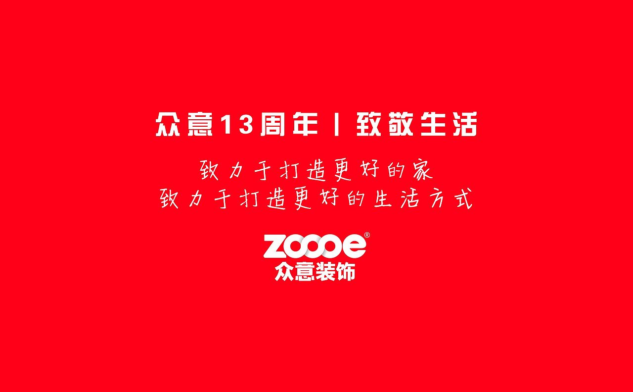 众意13周年致敬生活