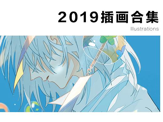 【2019年插画合集】