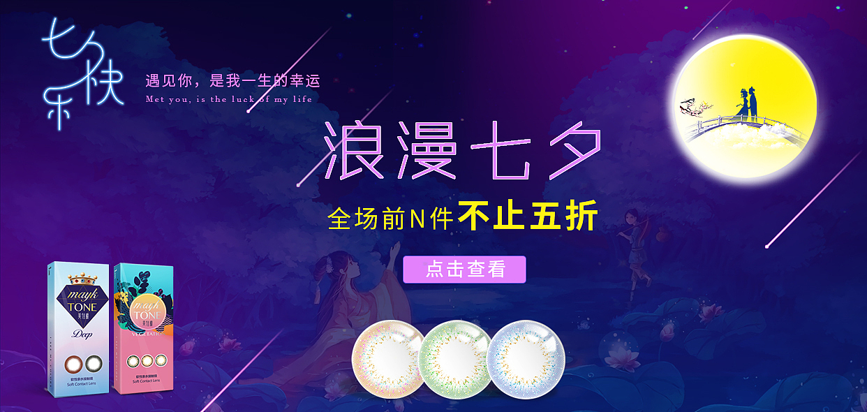美瞳七夕海报承接页（图ZMTI0Nzg4ODg0） - 电商 - 站酷设计师ccccjan原创素材 - 站酷ZCOOL