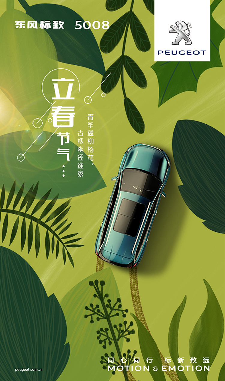 立春节气 东风标致