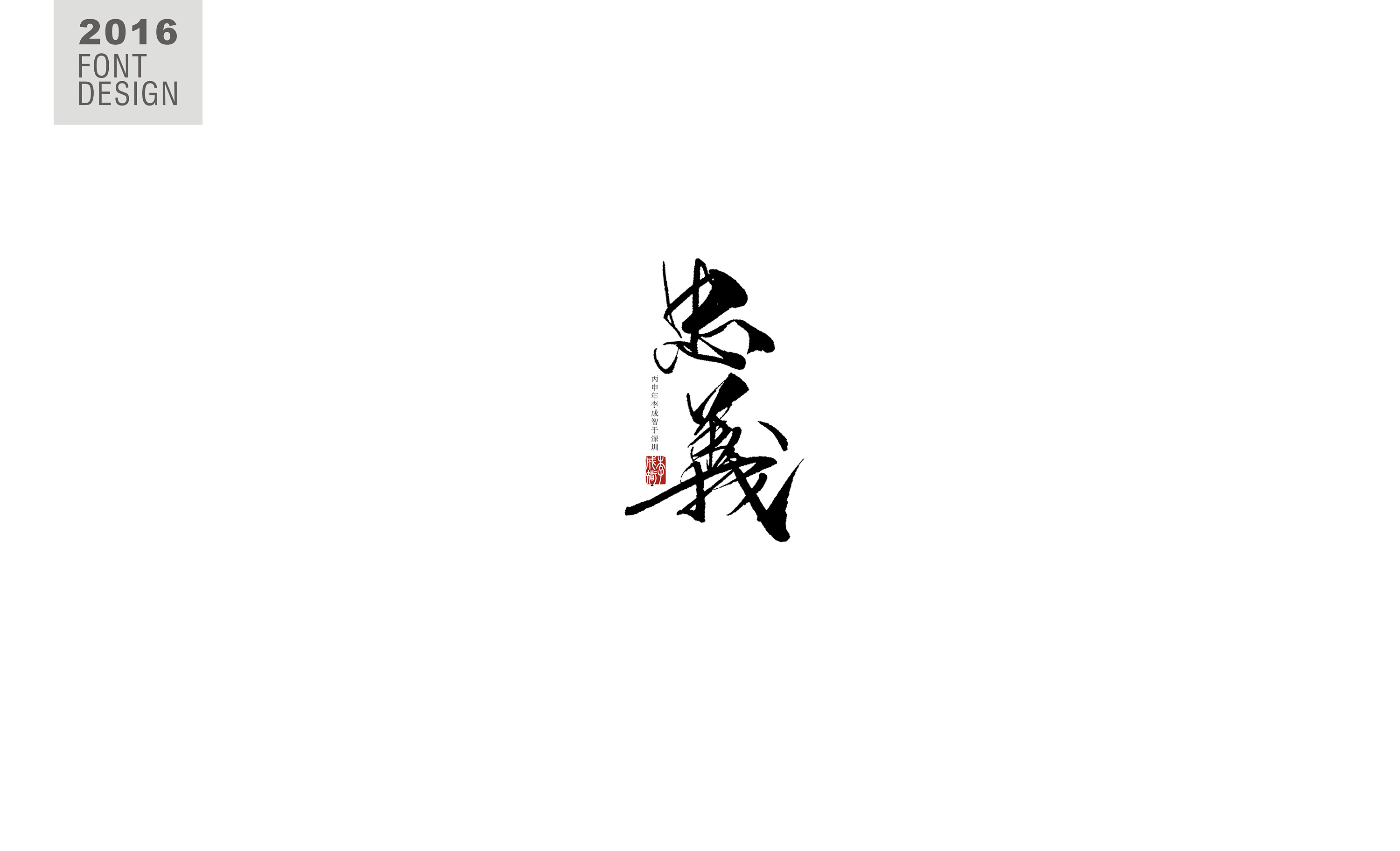 书法字--《肆》