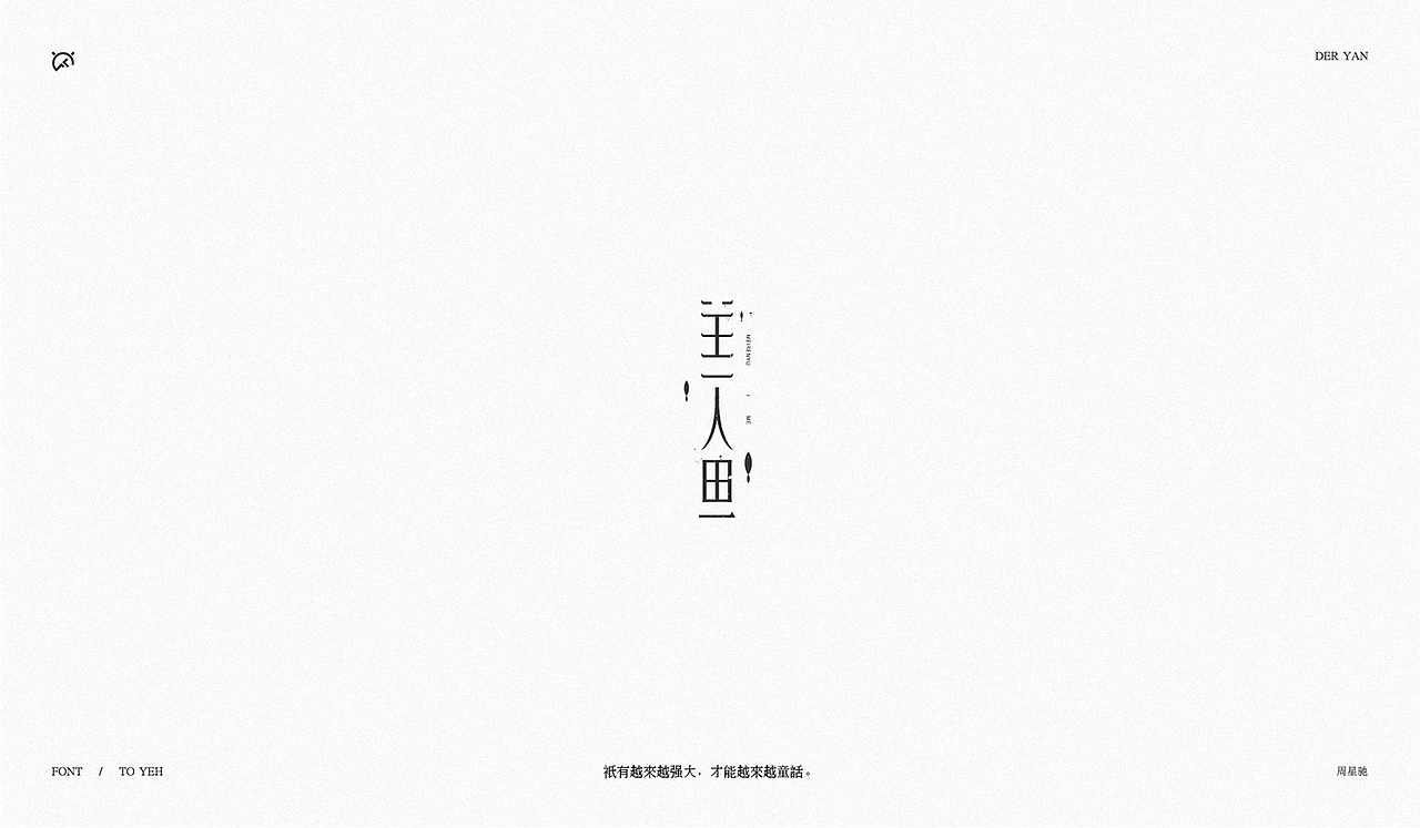 致星爷_字体设计(图ZOTYxNDY0MDg=) - 字体/字形 - 站酷设计师Der炎原创素材 - 站酷ZCOOL