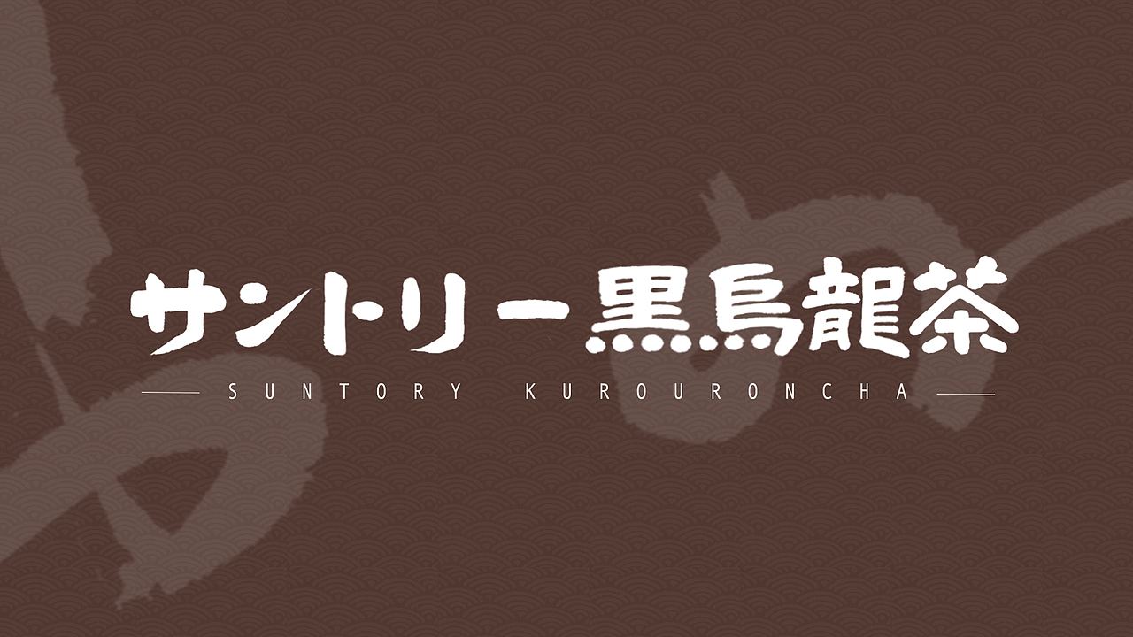 三得利黑乌龙茶