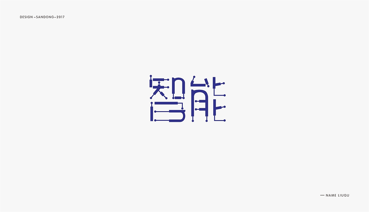 字体集合（图ZOTc5MDc2NDg=） - 字体/字形 - 站酷设计师刘曲2017原创素材 - 站酷ZCOOL