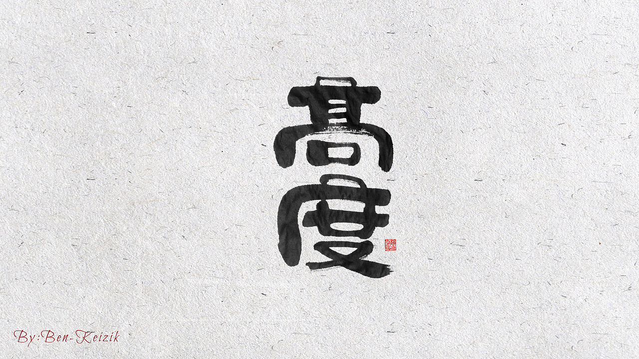 自言字语 —— 一组手写毛笔字