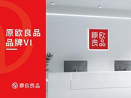 原欧良品-品牌VI