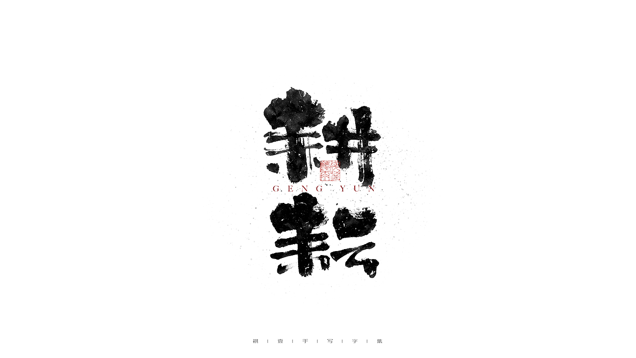自言字语 —— 一组手写毛笔字（图ZMjc2Mzk0OTI0） - 字体/字形 - 站酷设计师祺壹原创素材 - 站酷ZCOOL