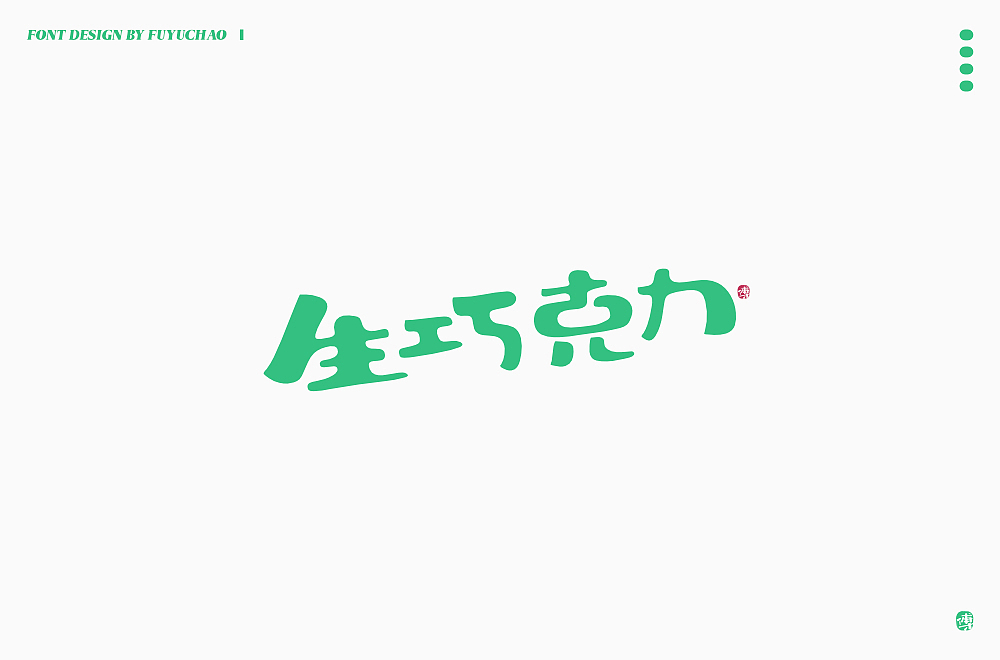 日常手写[伍]-美食篇