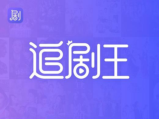 追剧王APP品牌塑造(2018)