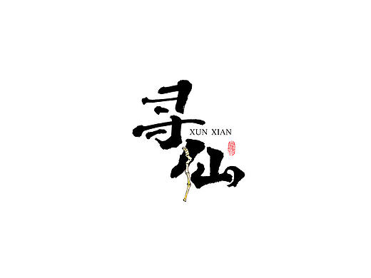 坚果先生--手写字体