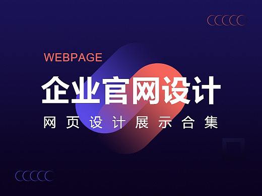 企业官网设计合集（个人主页-ZNTE0NTgyMDA=） - 企业官网 - 站酷设计师华小弟原创素材 - 站酷ZCOOL
