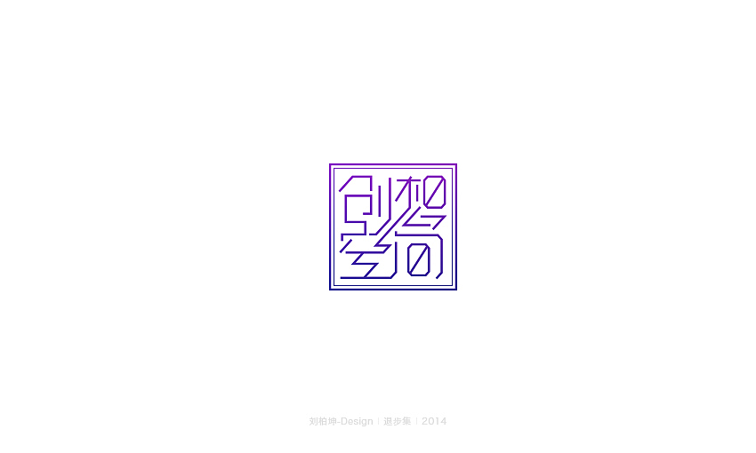 退步集-2014字体整理