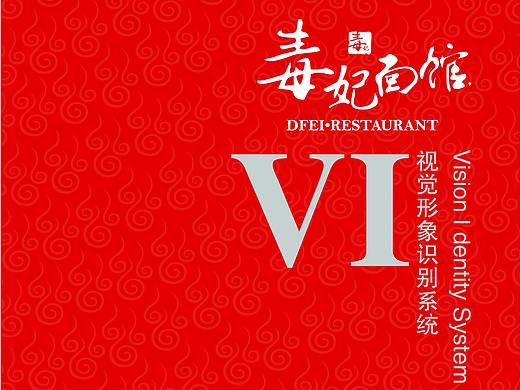 毒妃面馆 VI 视觉形象设计